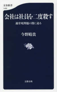 文春新書<br> 会社は社員を二度殺す―過労死問題の闇に迫る