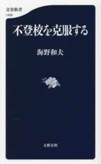 不登校を克服する 文春新書