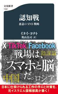 認知戦　悪意のSNS戦略 文春新書
