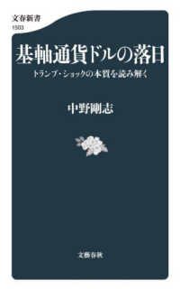 基軸通貨ドルの落日 - トランプ・ショックの本質を読み解く 文春新書