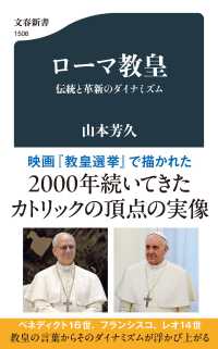 ローマ教皇 伝統と革新のダイナミズム 文春新書