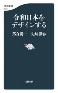 令和日本をデザインする 文春新書　１５１１