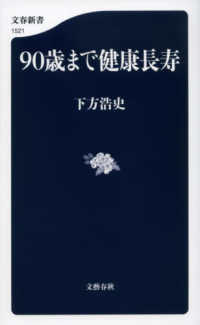 ９０歳まで健康長寿 文春新書　１５２１