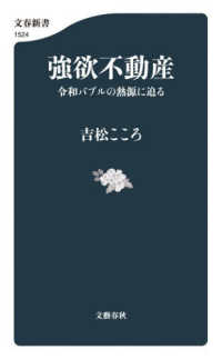 強欲不動産 - 令和バブルの熱源に迫る 文春新書