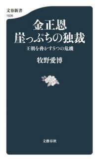 文春新書<br> 金正恩　崖っぷちの独裁 王朝を脅かす５つの危機
