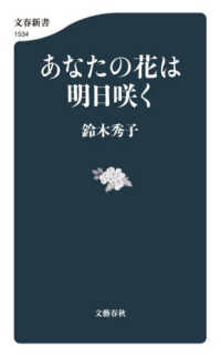 あなたの花は明日咲く 文春新書