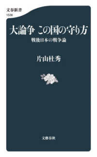 大論争　この国の守り方 文春新書　１５３６