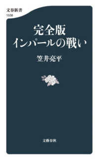 完全版　インパールの戦い 文春新書　１５３８