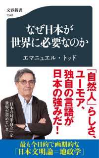なぜ日本が世界に必要なのか 文春新書