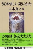 文春文庫<br> うらやましい死にかた