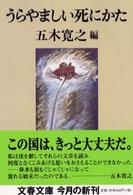 うらやましい死にかた 文春文庫