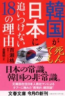 韓国が死んでも日本に追いつけない１８の理由 文春文庫