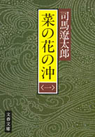 文春文庫<br> 菜の花の沖〈１〉