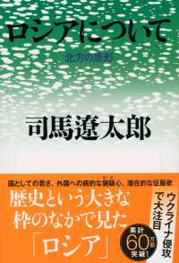 ロシアについて - 北方の原形 文春文庫