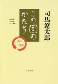 この国のかたち 〈３〉 文春文庫