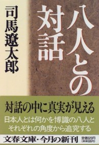 八人との対話 文春文庫