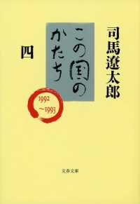 この国のかたち 〈４〉 文春文庫