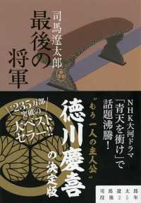 文春文庫<br> 最後の将軍 - 徳川慶喜 （新装版）