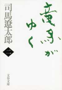 文春文庫<br> 竜馬がゆく〈２〉 （新装版）