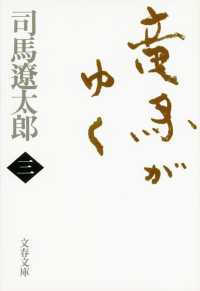 文春文庫<br> 竜馬がゆく〈３〉 （新装版）