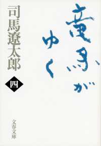 文春文庫<br> 竜馬がゆく〈４〉 （新装版）