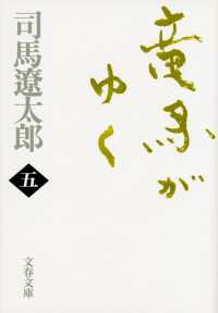 竜馬がゆく 〈５〉 文春文庫 （新装版）