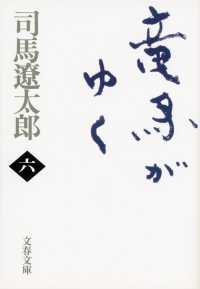 竜馬がゆく 〈６〉 文春文庫 （新装版）