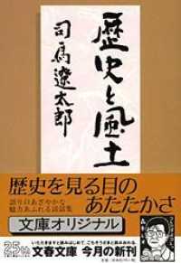 文春文庫<br> 歴史と風土