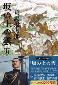 文春文庫<br> 坂の上の雲〈５〉 （新装版）