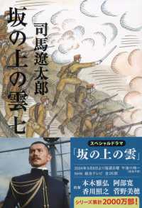 文春文庫<br> 坂の上の雲〈７〉 （新装版）