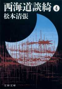 文春文庫<br> 西海道談綺〈４〉 （新装版）