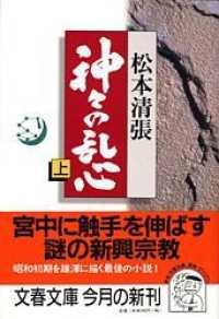 神々の乱心 〈上〉 文春文庫