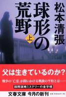 文春文庫<br> 球形の荒野 〈上〉 （新装版）