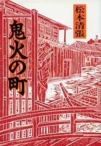 文春文庫<br> 鬼火の町 （新装版）