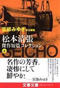 文春文庫<br> 松本清張傑作短篇コレクション〈上〉