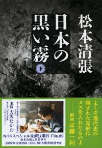 文春文庫<br> 日本の黒い霧〈下〉 （新装版）