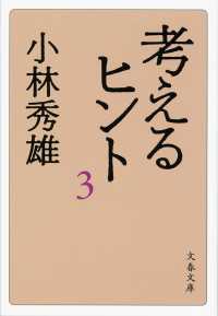 考えるヒント 〈３〉 文春文庫 （新装版）