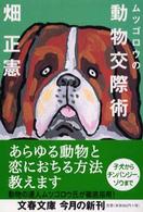 文春文庫<br> ムツゴロウの動物交際術