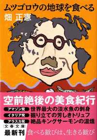 文春文庫<br> ムツゴロウの地球を食べる