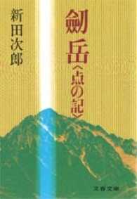 文春文庫<br> 剣岳 - 点の記