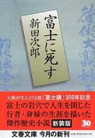 文春文庫<br> 富士に死す （新装版）