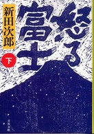 文春文庫<br> 怒る富士〈下〉 （新装版）