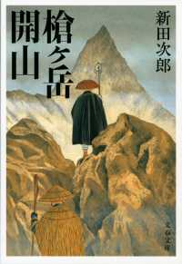 槍ケ岳開山 / 新田 次郎【著】 - 紀伊國屋書店ウェブストア