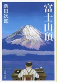 富士山頂 文春文庫 （新装版）