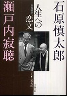 文春文庫<br> 人生への恋文―往復随筆