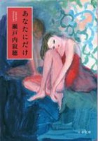 あなたにだけ 文春文庫 （新装版）