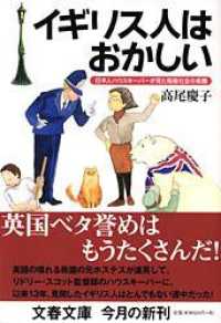 文春文庫<br> イギリス人はおかしい―日本人ハウスキーパーが見た階級社会の素顔