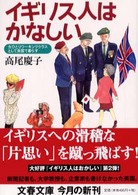 文春文庫<br> イギリス人はかなしい―女ひとりワーキングクラスとして英国で暮らす