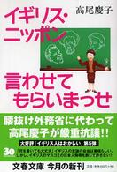 文春文庫<br> イギリス・ニッポン　言わせてもらいまっせ