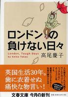 文春文庫<br> ロンドンの負けない日々
